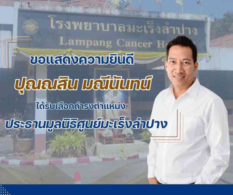 ประธานมูลนิธิศูนย์มะเร็ง ลำปาง